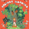 Перро Шарль. Красная шапочка (илл. Э. Булатов и О. Васильев)