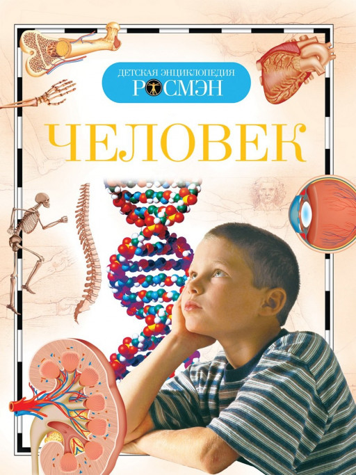 Человек