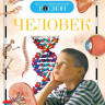 Человек