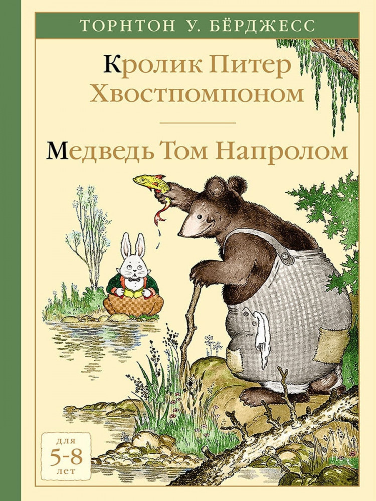 Берджес Торнтон. Кролик Питер Хвостпомпоном. Медведь Том Напролом.
