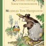 Берджес Торнтон. Кролик Питер Хвостпомпоном. Медведь Том Напролом.