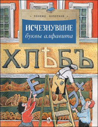 Кочетков Леонид. Исчезнувшие буквы алфавита