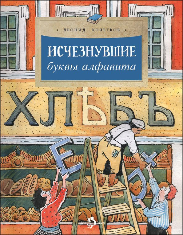 Кочетков Леонид. Исчезнувшие буквы алфавита