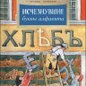 Кочетков Леонид. Исчезнувшие буквы алфавита