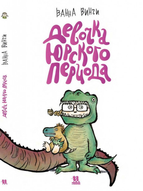 Винчи Ванна. Девочка юрского периода