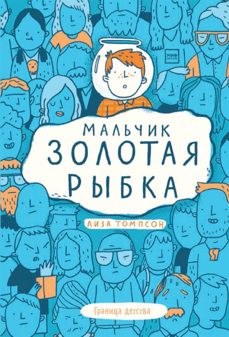 Томпсон Лиза. Мальчик Золотая Рыбка