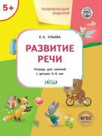 Ульева Елена. Развитие речи 5+