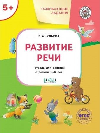 Ульева Елена. Развитие речи 5+
