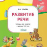Ульева Елена. Развитие речи 5+