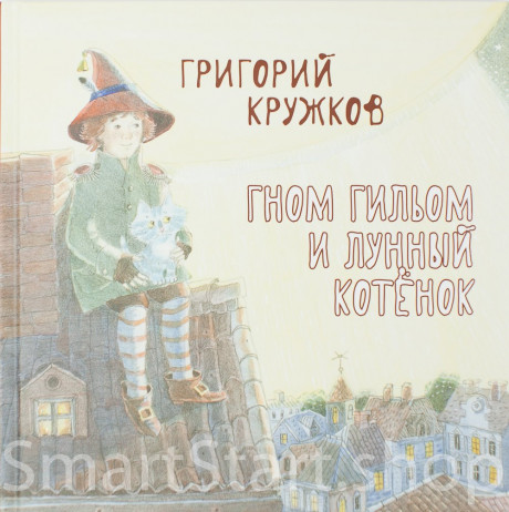 Кружков Григорий. Гном Гильом и лунный котёнок