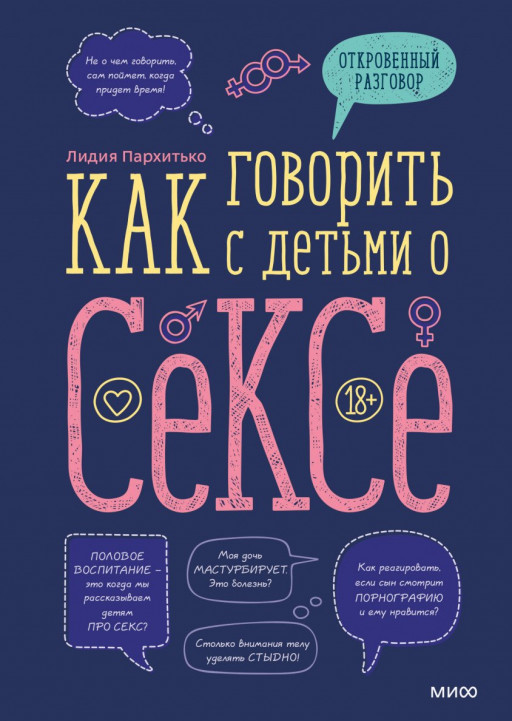 Пархитько Лидия. Как говорить с детьми о сексе