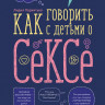Пархитько Лидия. Как говорить с детьми о сексе