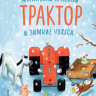 Квинтарт Натали. Маленький красный Трактор и зимние чудеса