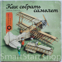 Содомка Мартин. Как собрать самолет