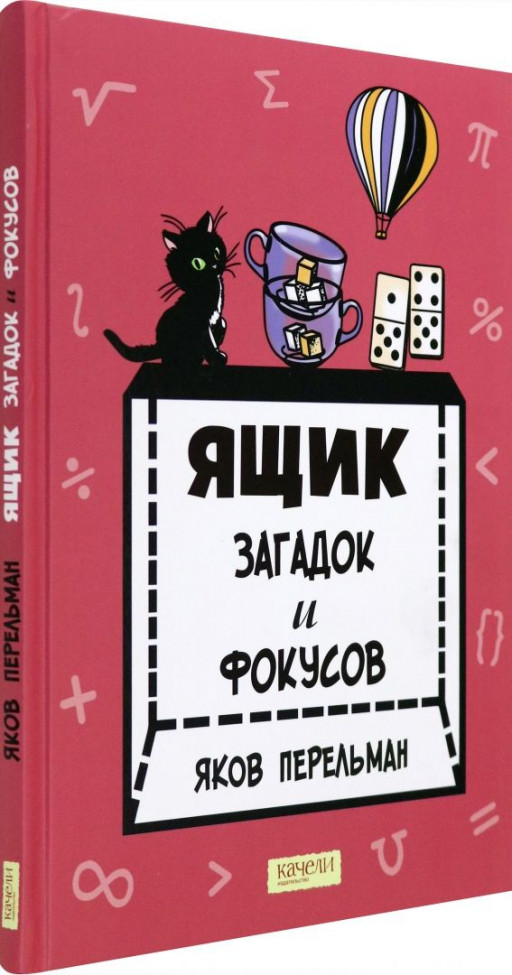 Перельман Яков. Ящик загадок и фокусов