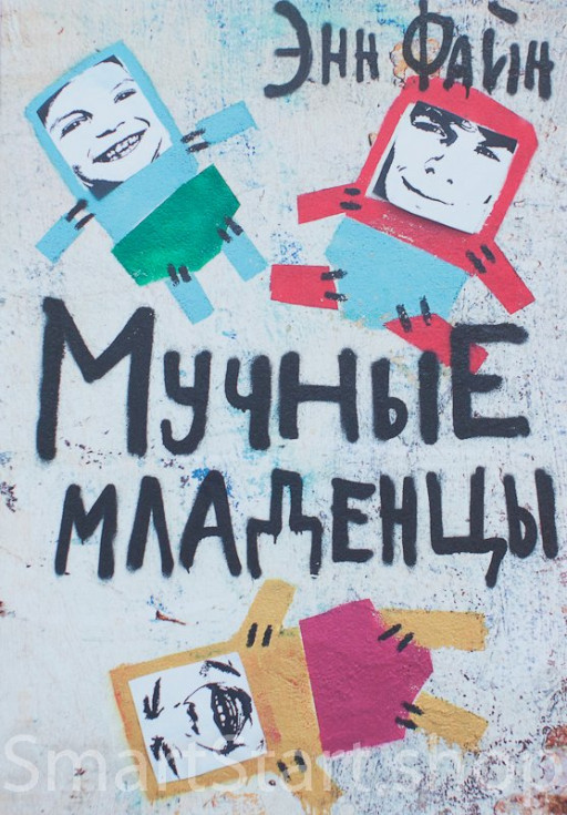 Файн Энн.  Мучные младенцы