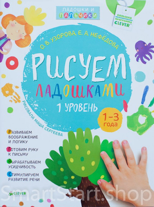 Рисуем ладошками. 1-3 года. 1 уровень