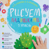 Рисуем ладошками. 1-3 года. 1 уровень