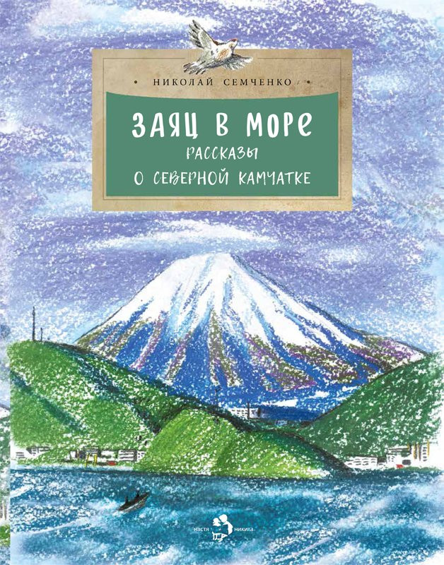 Семченко Николай. Заяц в море. Рассказы о Северной Камчатке