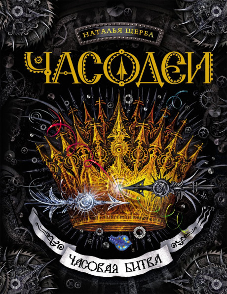 Щерба Наталья. Часодеи. Часовая битва (Книга 6)