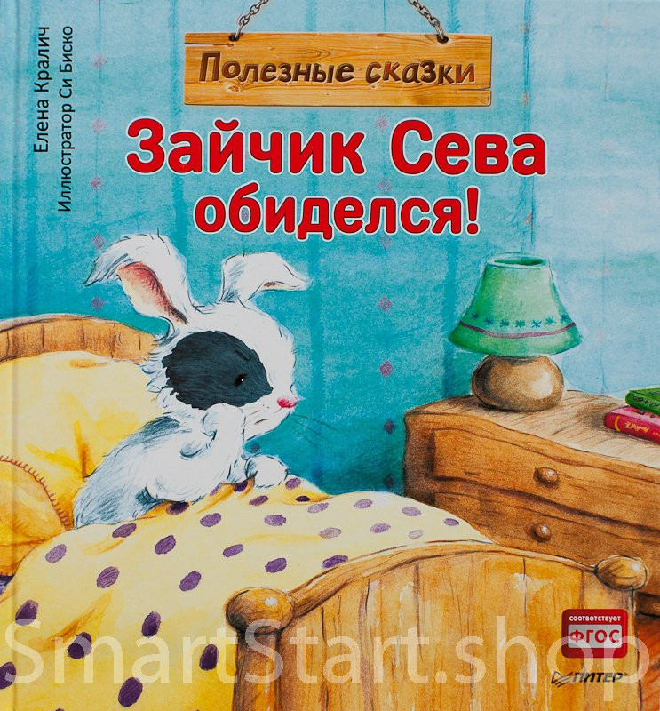 Кралич Елена. Зайчик Сева обиделся! Полезные сказки