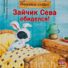 Кралич Елена. Зайчик Сева обиделся! Полезные сказки