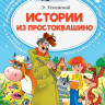 Успенский Эдуард. Истории из Простоквашино