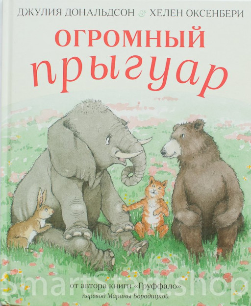 Дональдсон Джулия и Оксенбери Хелен. Огромный прыгуар
