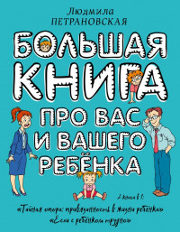 Петрановская Людмила. Большая книга про вас и вашего ребенка