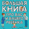 Петрановская Людмила. Большая книга про вас и вашего ребенка