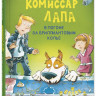 Райдер Катя. Комиссар Лапа. В погоне за бриллиантовым колье
