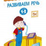 Земцова Ольга. Умные книжки 1-2 года. Развиваем речь