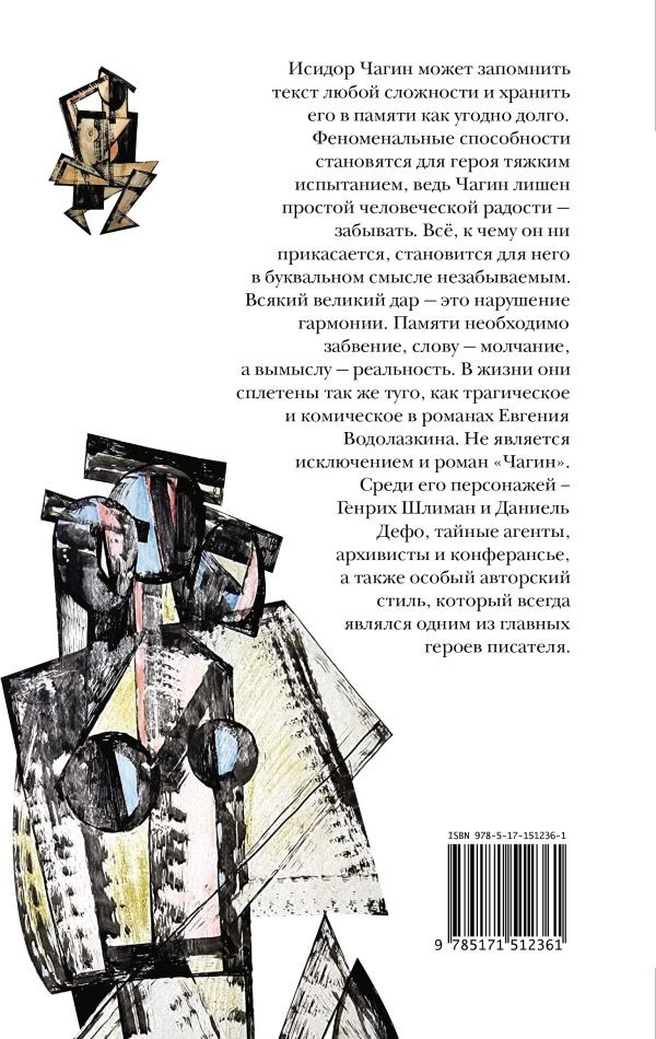 Водолазкин Евгений. Чагин