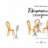 Дашевская Нина. Квартетные сказки