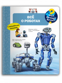 Что? Почему? Зачем? Всё о роботах (с волшебными окошками)