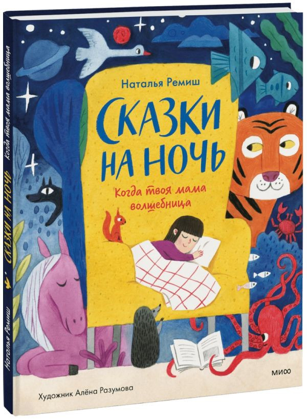 Ремиш Наталья. Сказки на ночь. Когда твоя мама волшебница