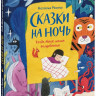 Ремиш Наталья. Сказки на ночь. Когда твоя мама волшебница