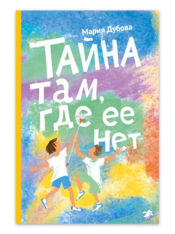 Дубова Мария. Тайна там, где ее нет