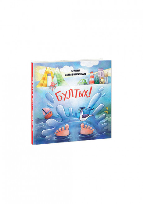 Симбирская Юлия. Бултых!