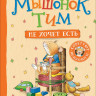 Мышонок Тим не хочет есть