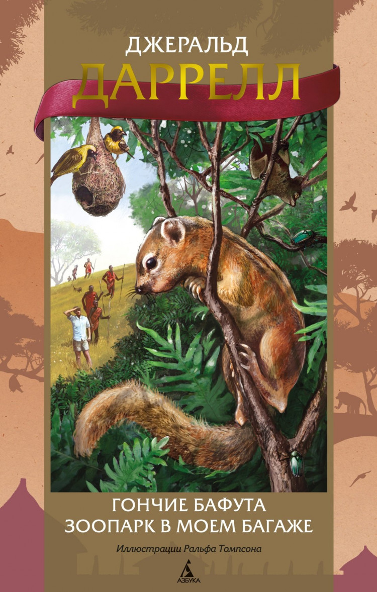 Даррелл Джеральд. Гончие Бафута. Зоопарк в моем багаже