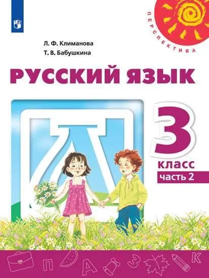 Климанова Людмила. Русский язык. Учебник. 3 класс. Часть 2/2