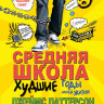 Паттерсон Джеймс, Теббетс Крис. Средняя школа. Худшие годы моей жизни