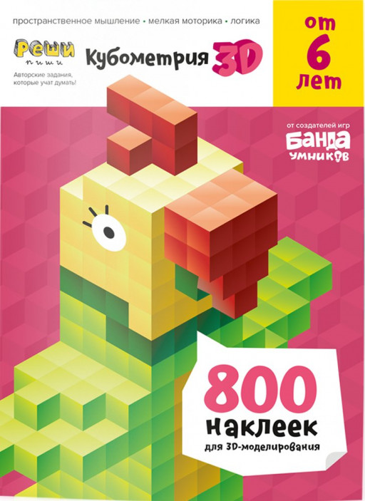 Тетрадь &quot;Кубометрия 3D&quot; для детей от 6 лет