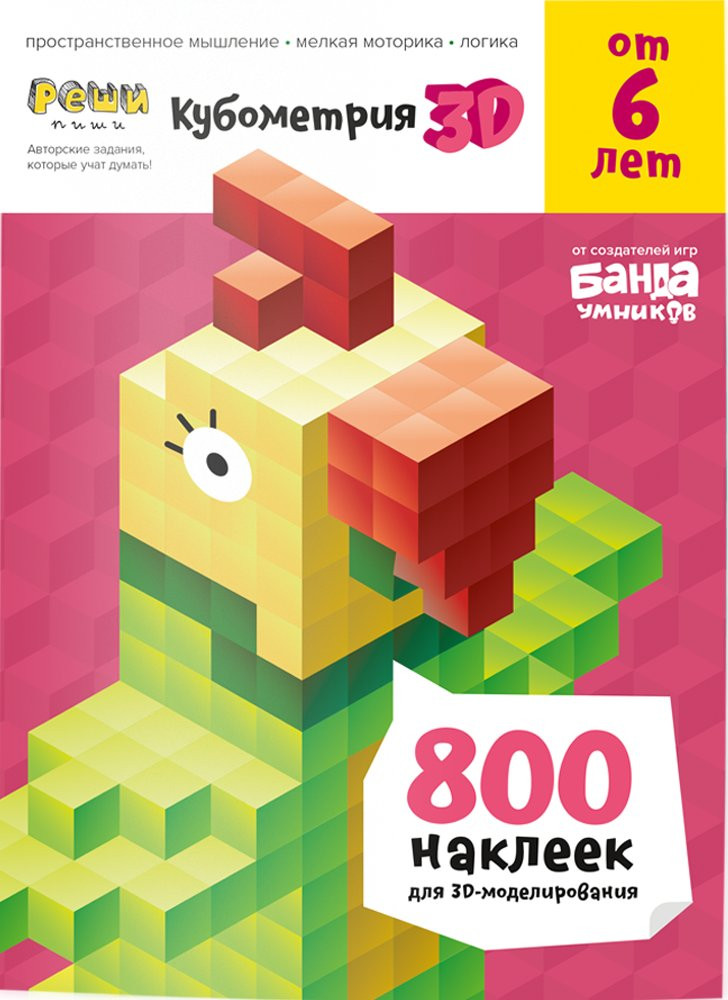 Тетрадь "Кубометрия 3D" для детей от 6 лет
