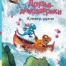 Мэле Ларс. Друзья динозаврики. Клевер удачи