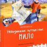 Джастер Нортон. Невозможное путешествие Мило