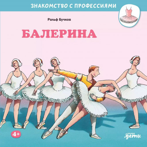 Бучков Ральф. Балерина