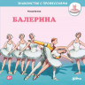 Бучков Ральф. Балерина