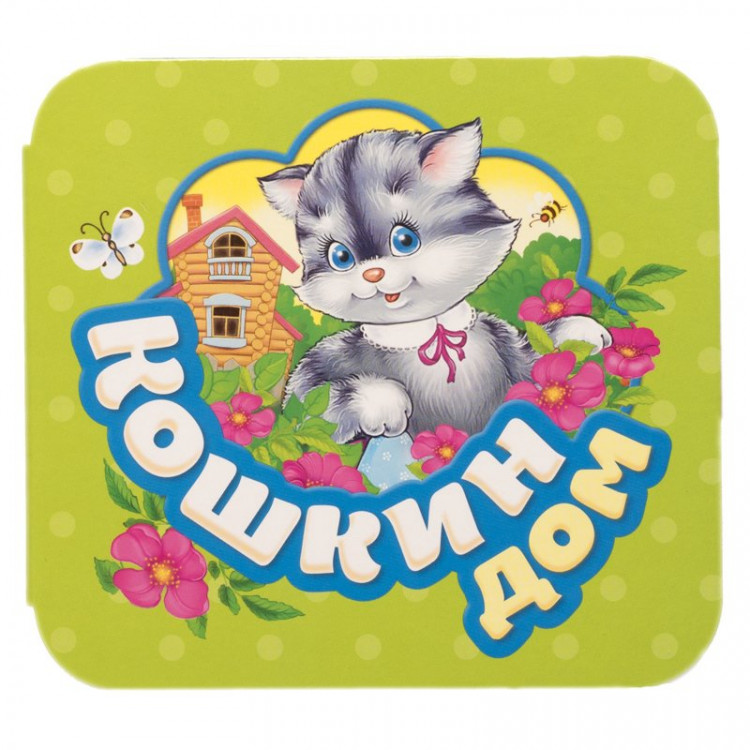 Книжка-гармошка. Кошкин дом